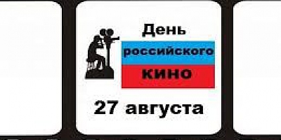 27 августа в России отмечается День российского кино!